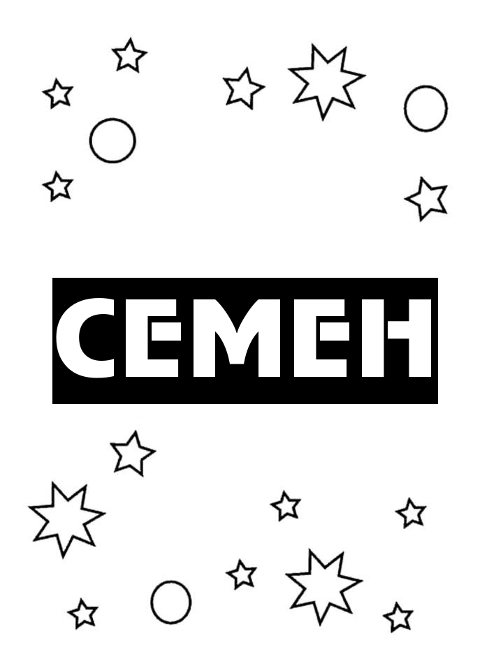 Раскраска Семен Раскраска Семен