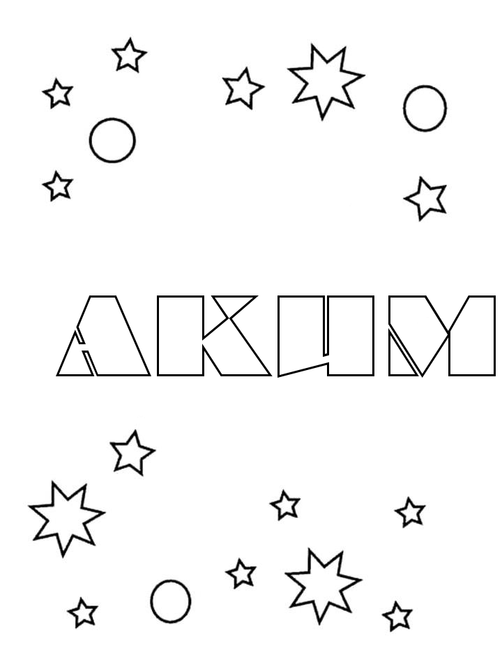 Раскраска Аким Раскраска Аким