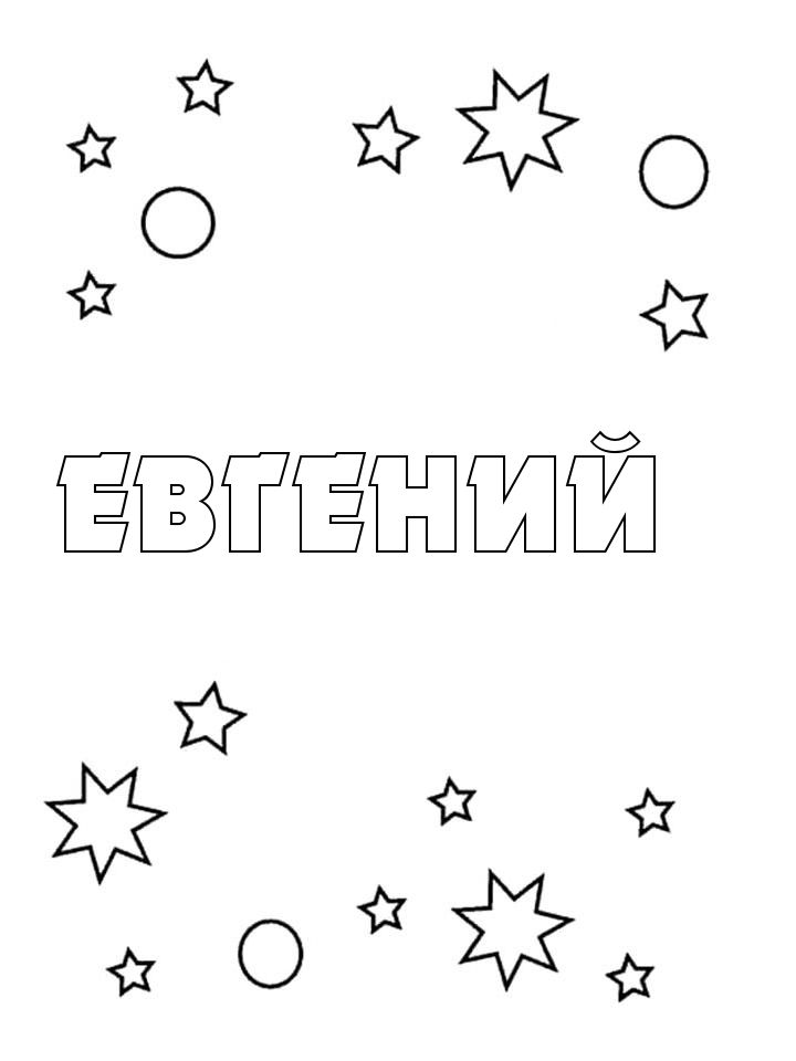 Раскраска Евгений Раскраска Евгений