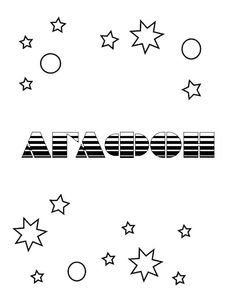 Раскраска Агафон Раскраска Агафон