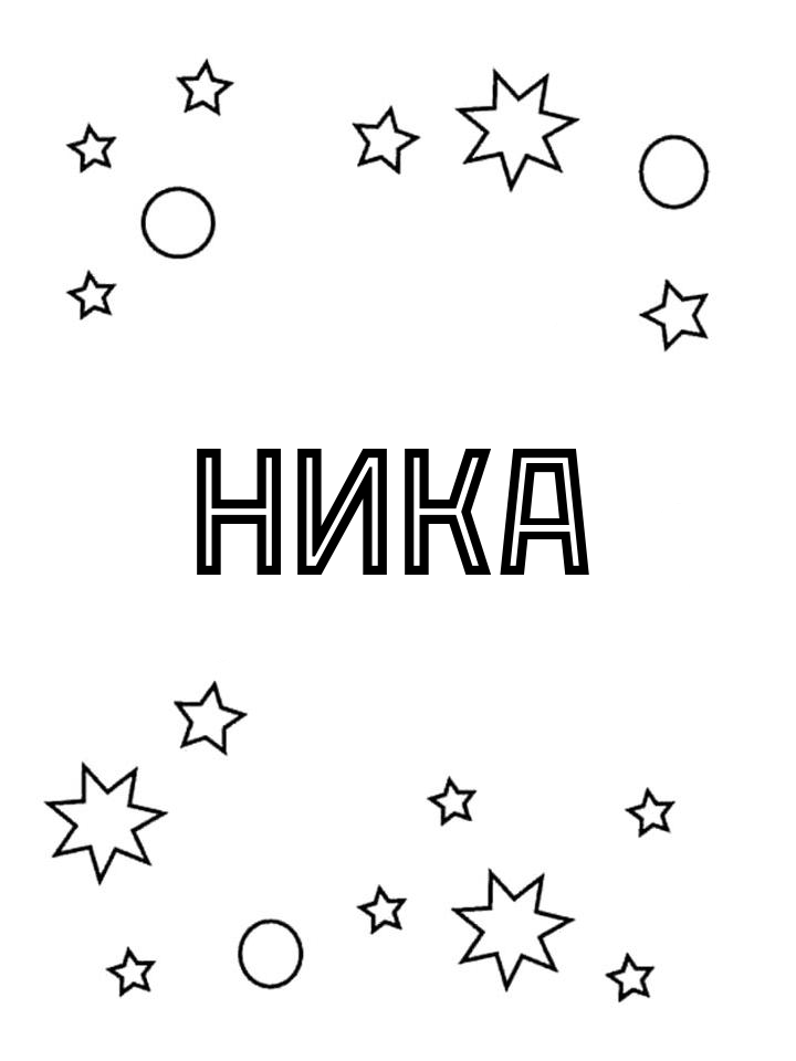 Раскраска Ника