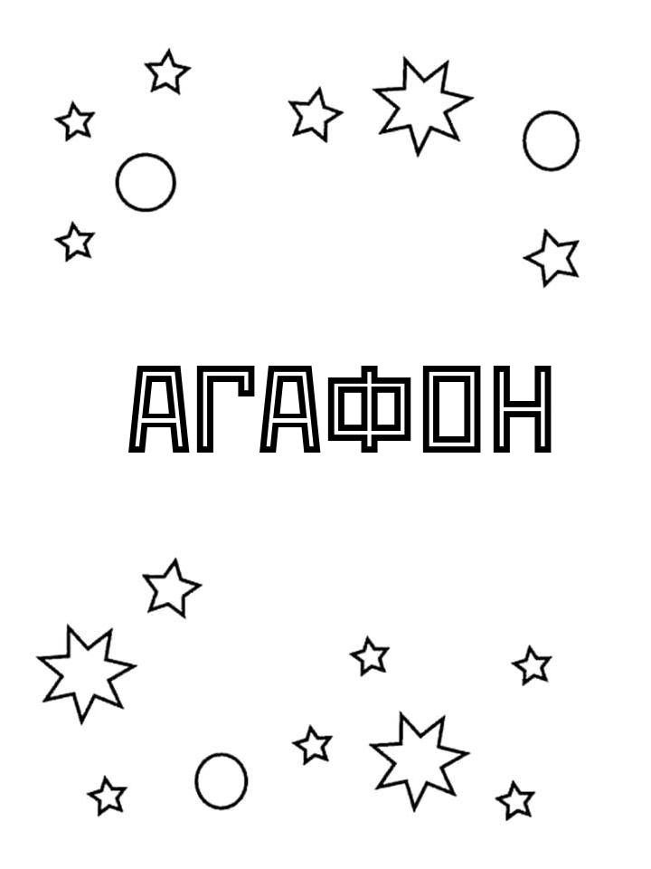 Раскраска Агафон Раскраска Агафон