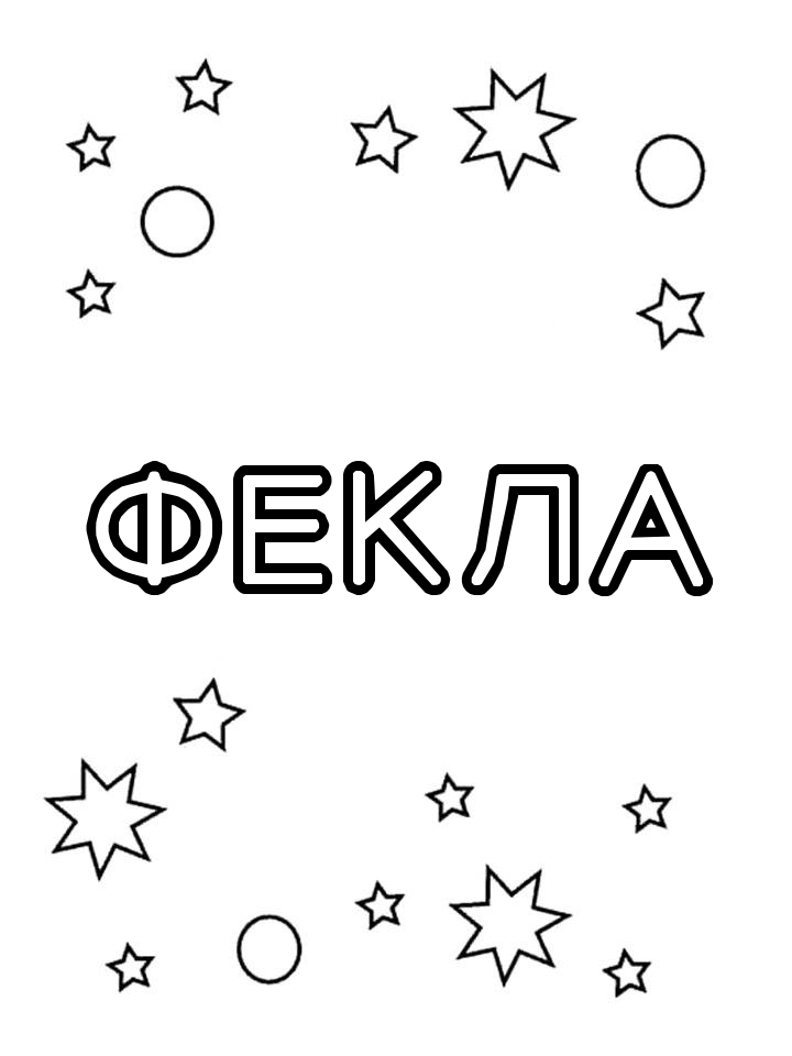 Раскраска Фекла