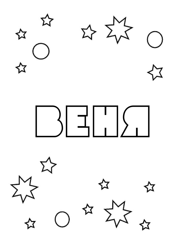 Раскраска Веня