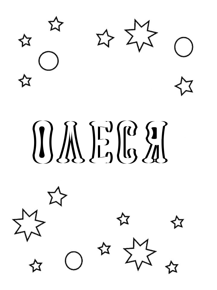 Раскраска Олеся