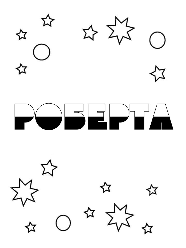 Раскраска Роберта Раскраска Роберта