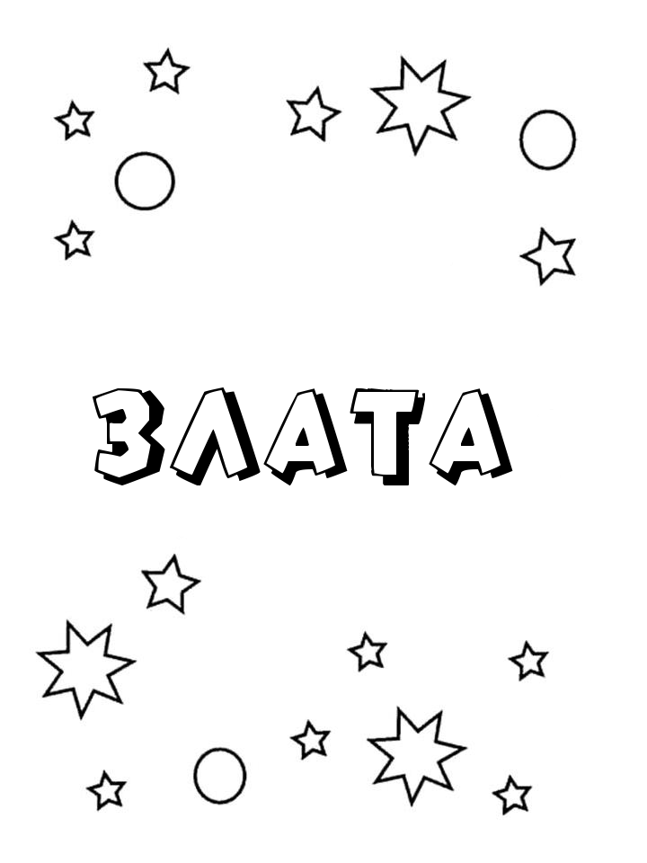 Раскраска Злата Раскраска Злата