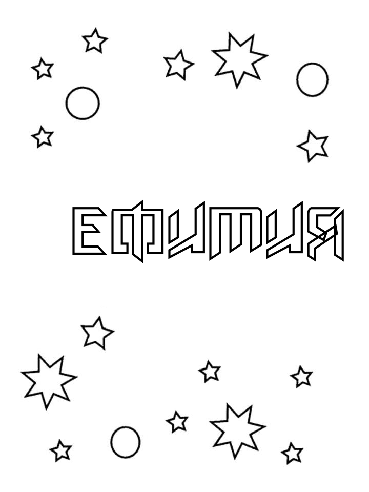 Раскраска Ефимия Раскраска Ефимия