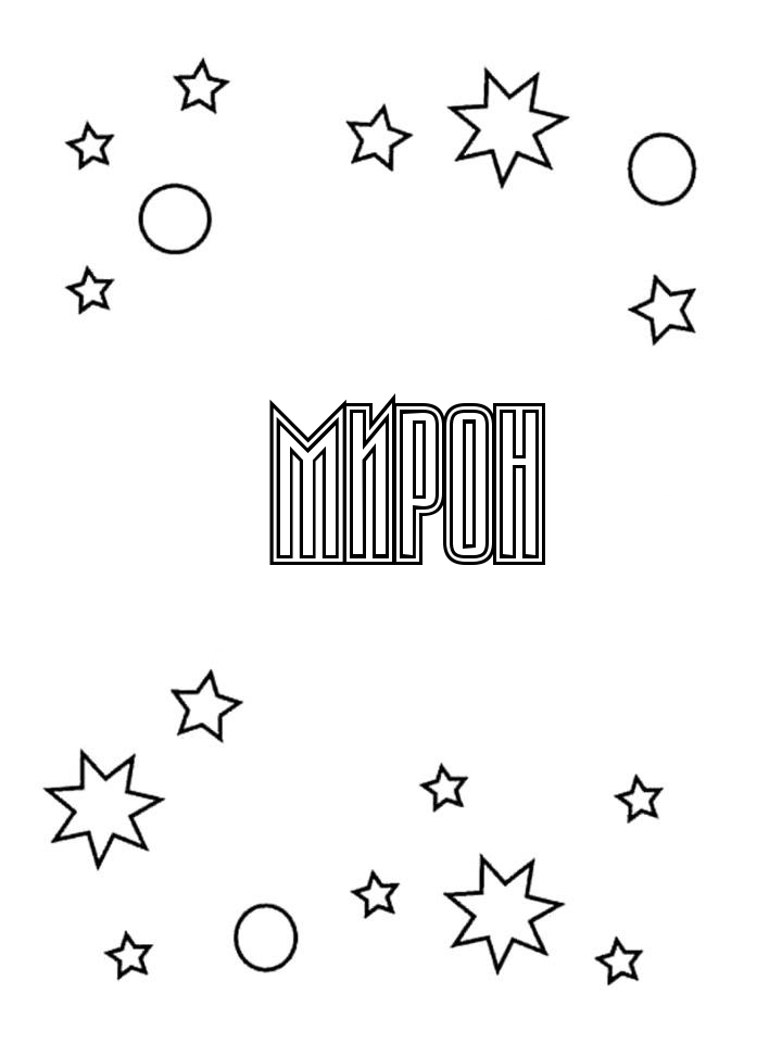 Раскраска Мирон