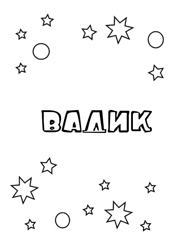 Раскраска Вадик Раскраска Вадик