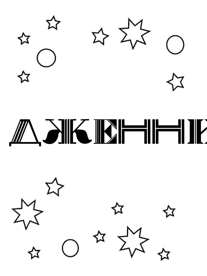 Раскраска Дженни Раскраска Дженни