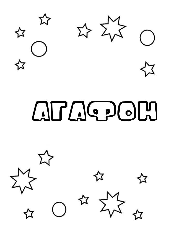 Раскраска Агафон Раскраска Агафон