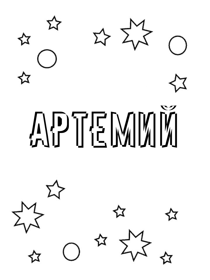 Раскраска Артемий Раскраска Артемий