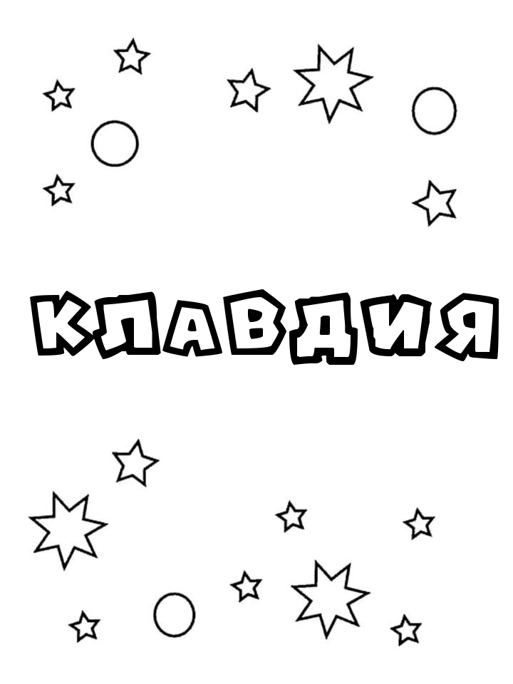 Раскраска Клавдия Раскраска Клавдия