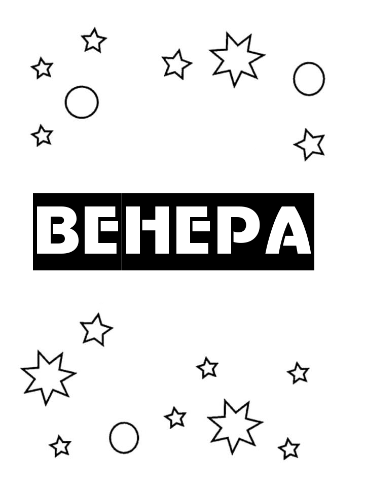 Раскраска Венера Раскраска Венера
