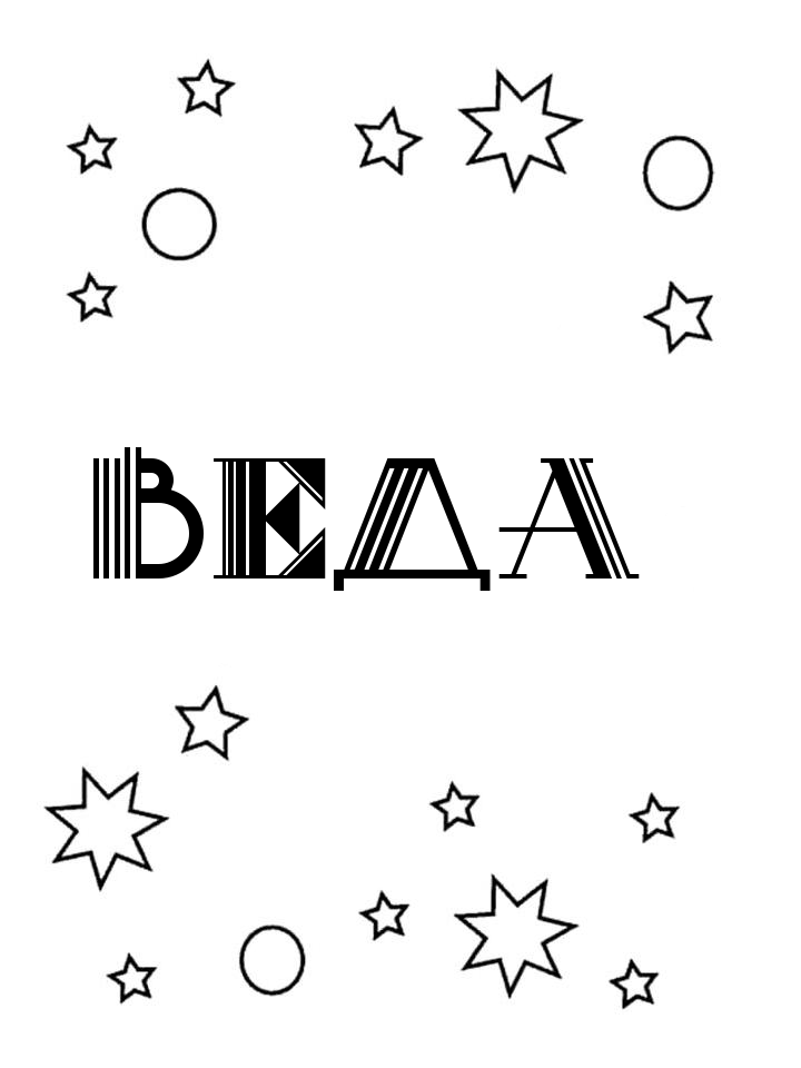 Раскраска Веда