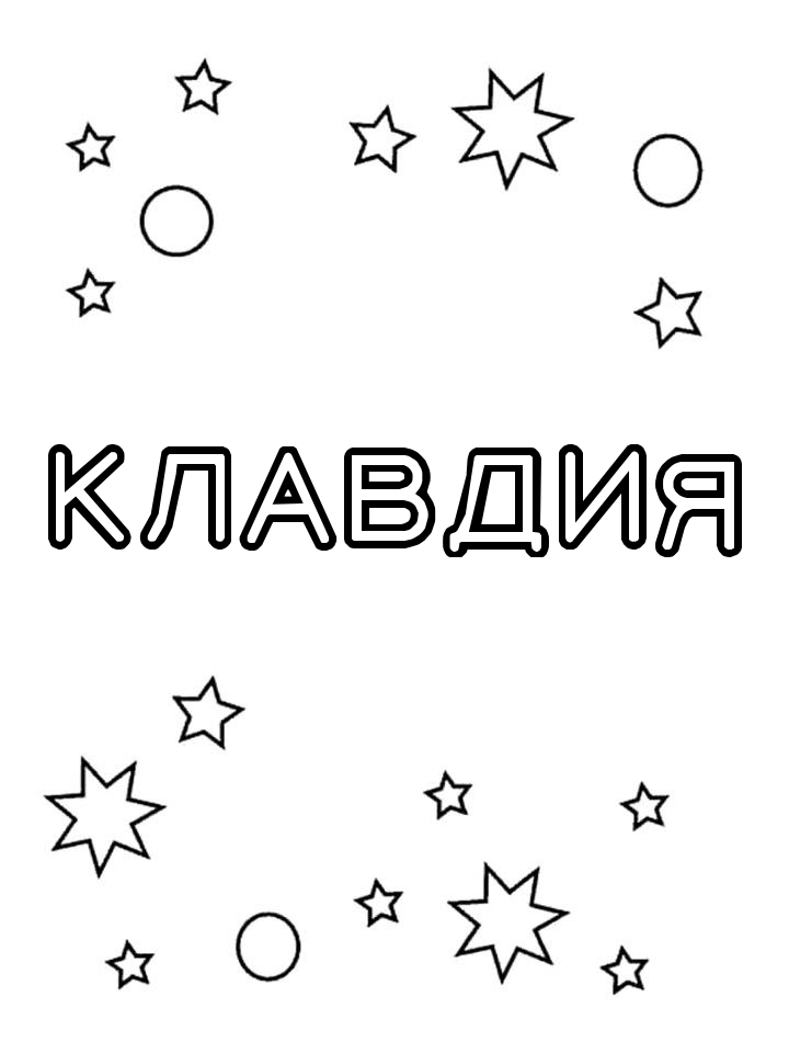 Раскраска Клавдия Раскраска Клавдия