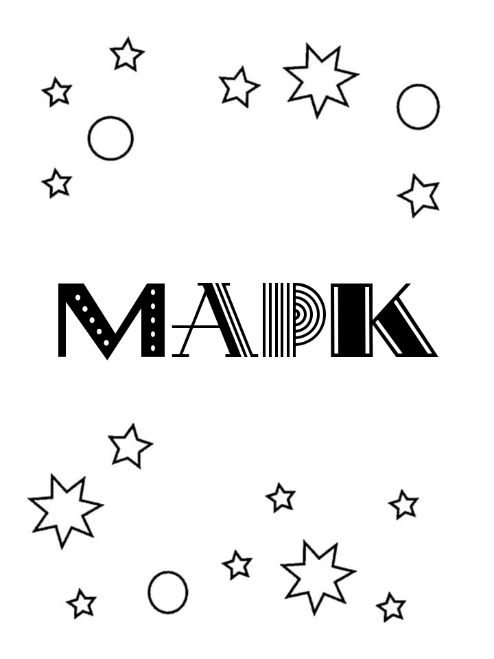 Раскраска Марк