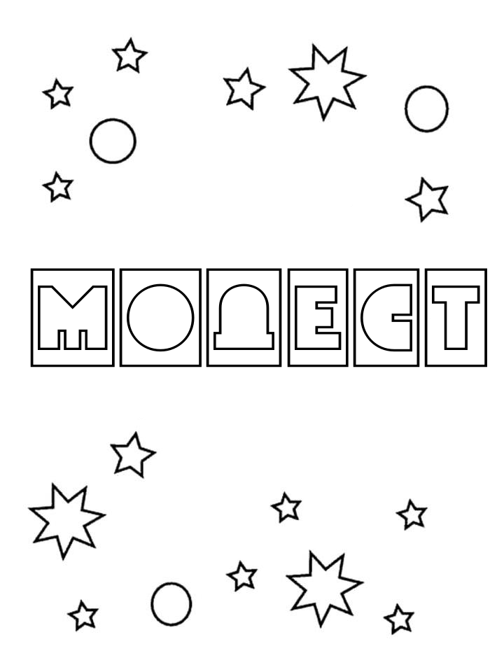 Раскраска Модест Раскраска Модест