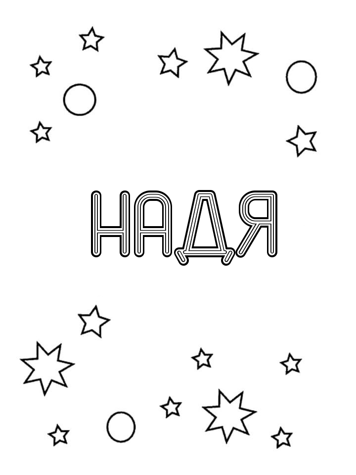 Раскраска Надя