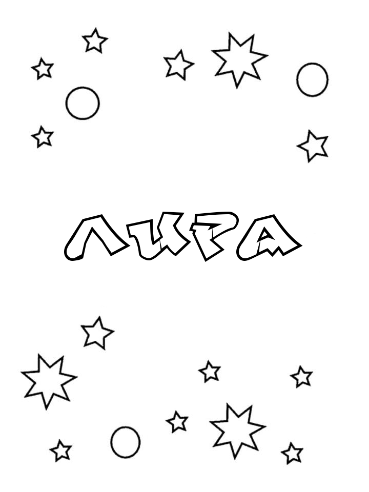 Раскраска Лира