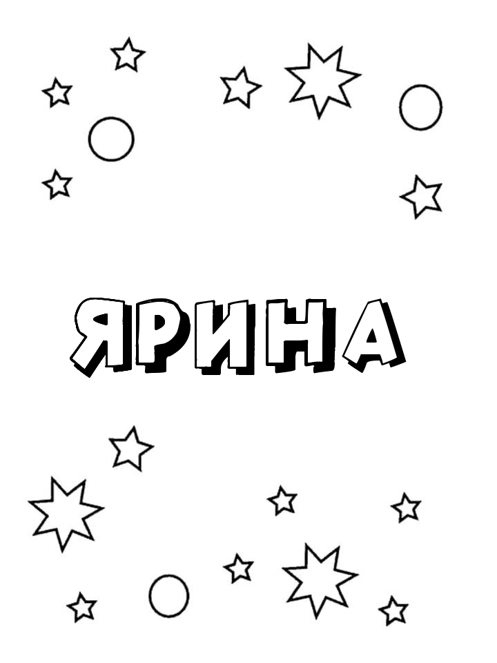 Раскраска Ярина