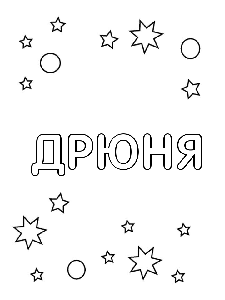 Раскраска Дрюня Раскраска Дрюня