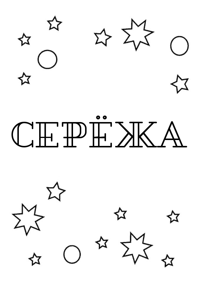 Раскраска Серёжа Раскраска Серёжа