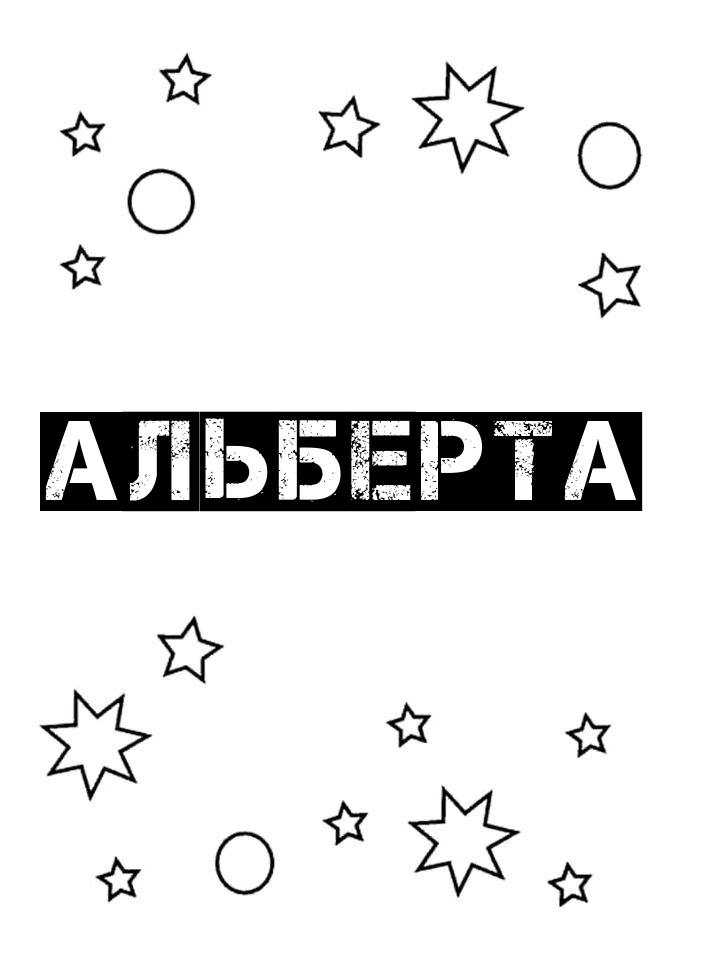 Раскраска Альберта