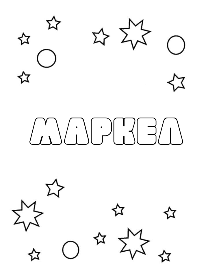 Раскраска Маркел