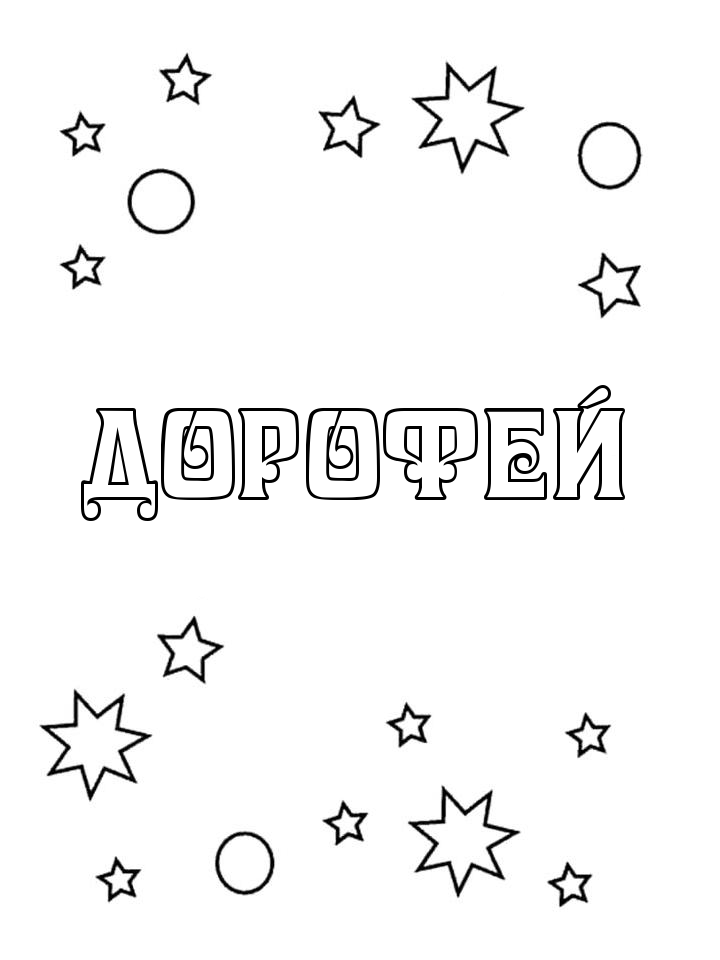 Раскраска Дорофей Раскраска Дорофей
