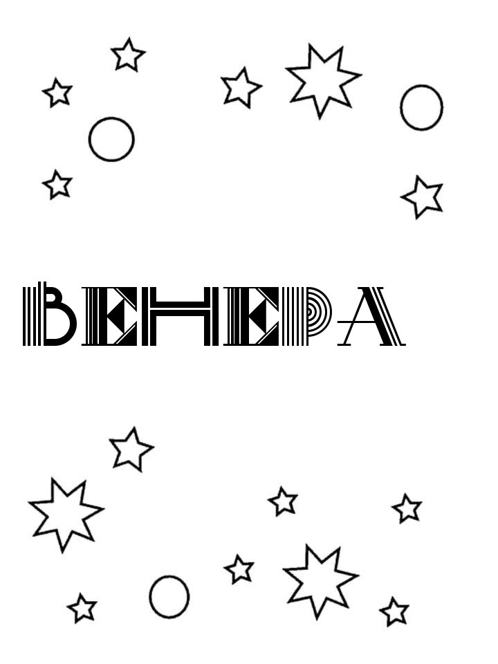 Раскраска Венера Раскраска Венера