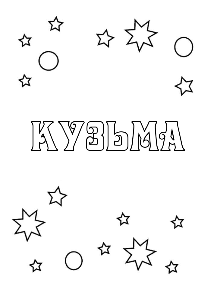 Раскраска Кузьма Раскраска Кузьма