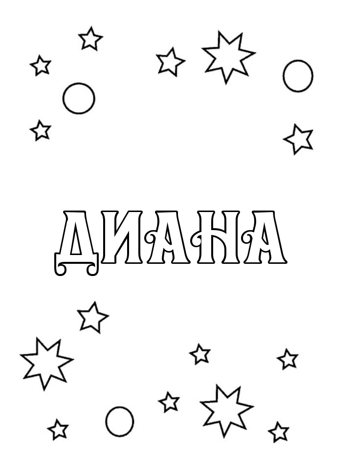 Раскраска Диана Раскраска Диана