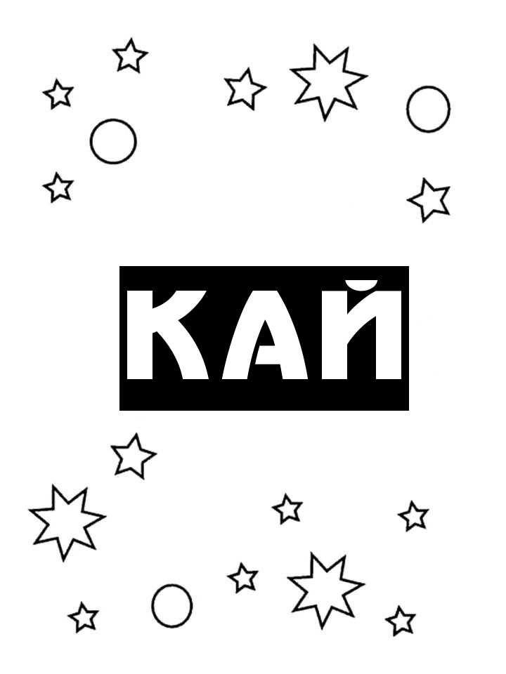 Раскраска Кай Раскраска Кай