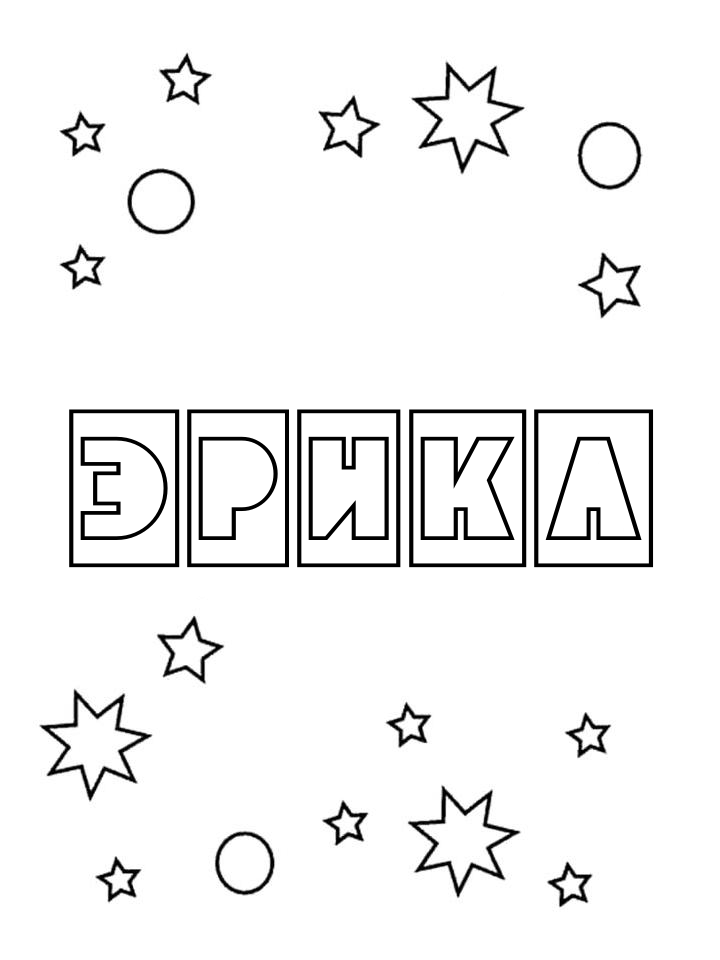 Раскраска Эрика