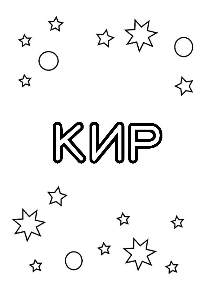 Раскраска Кир Раскраска Кир