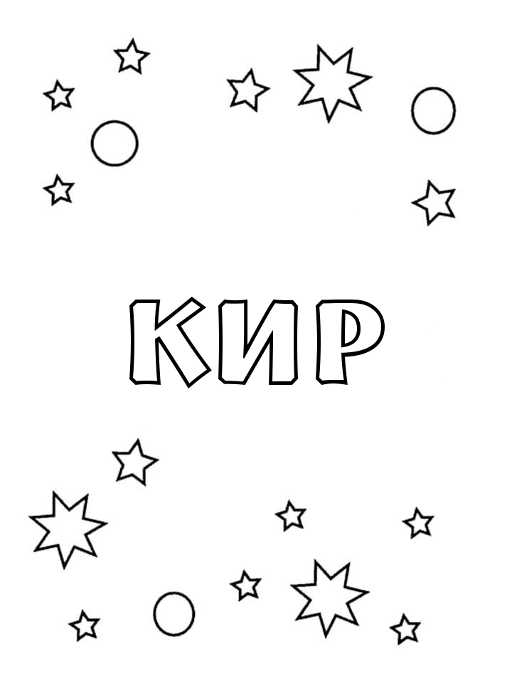 Раскраска Кир