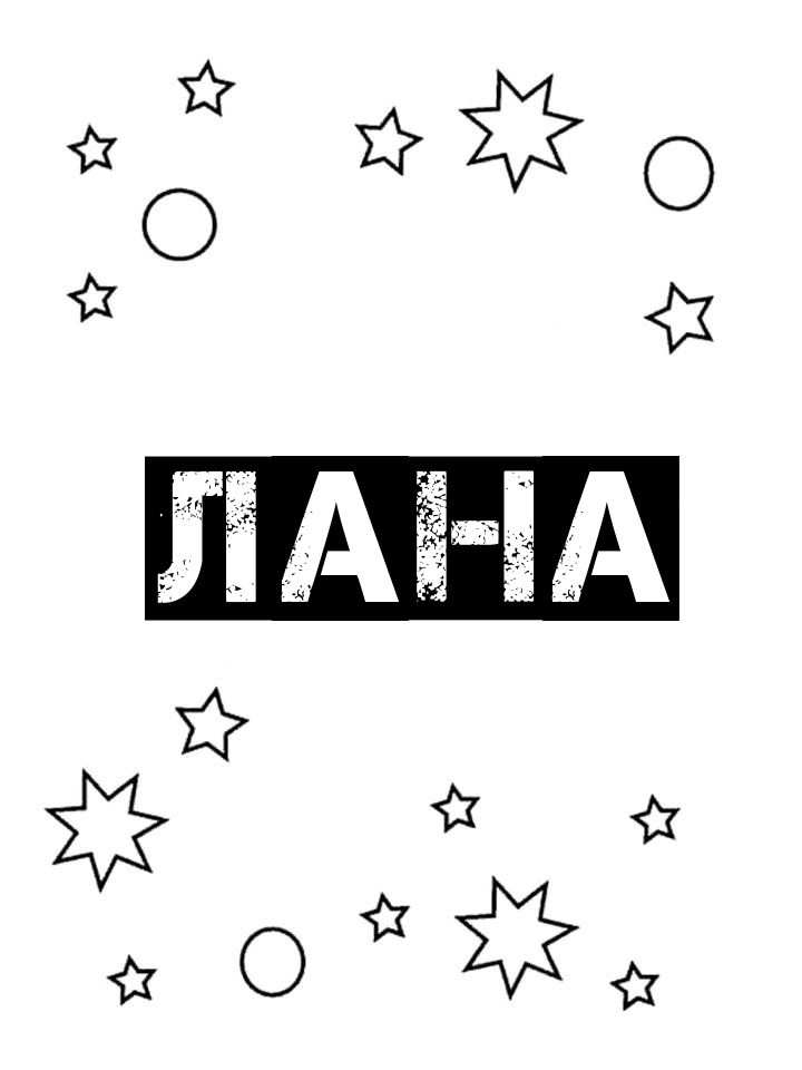 Раскраска Лана Раскраска Лана