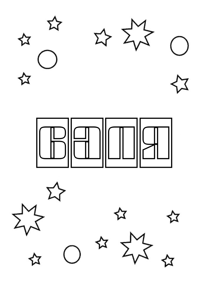 Раскраска Валя