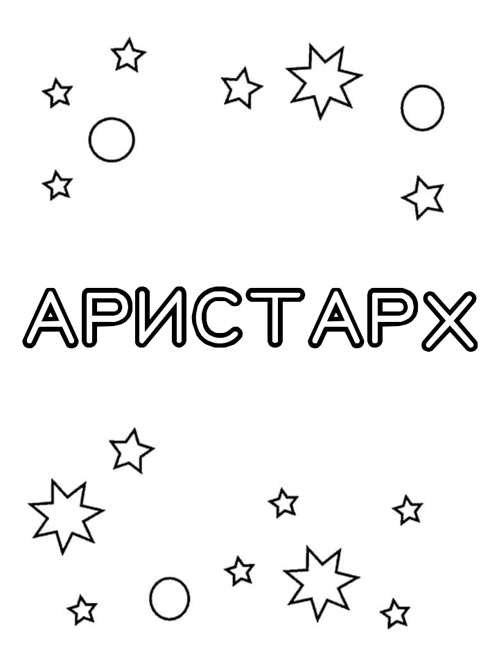 Раскраска Аристарх