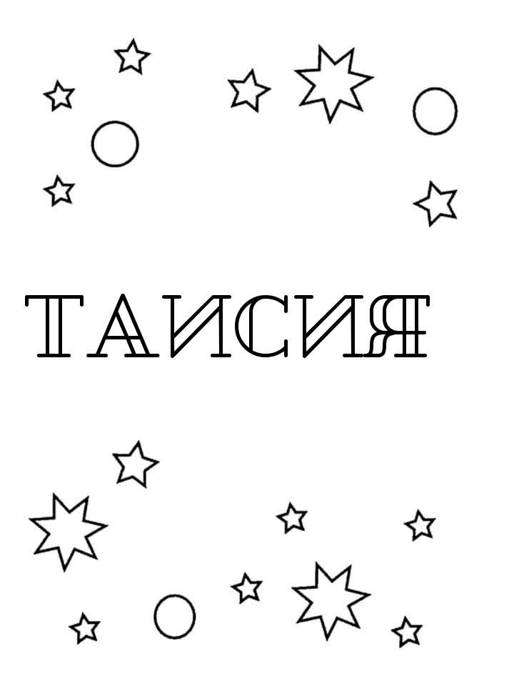 Раскраска Таисия