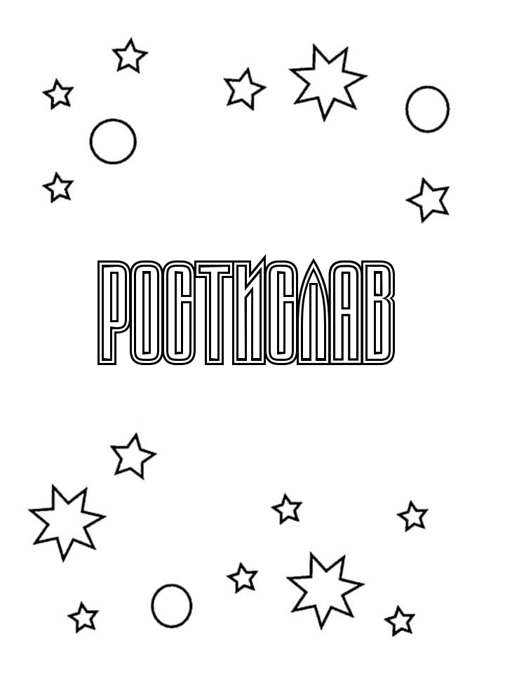 Раскраска Ростислав Раскраска Ростислав