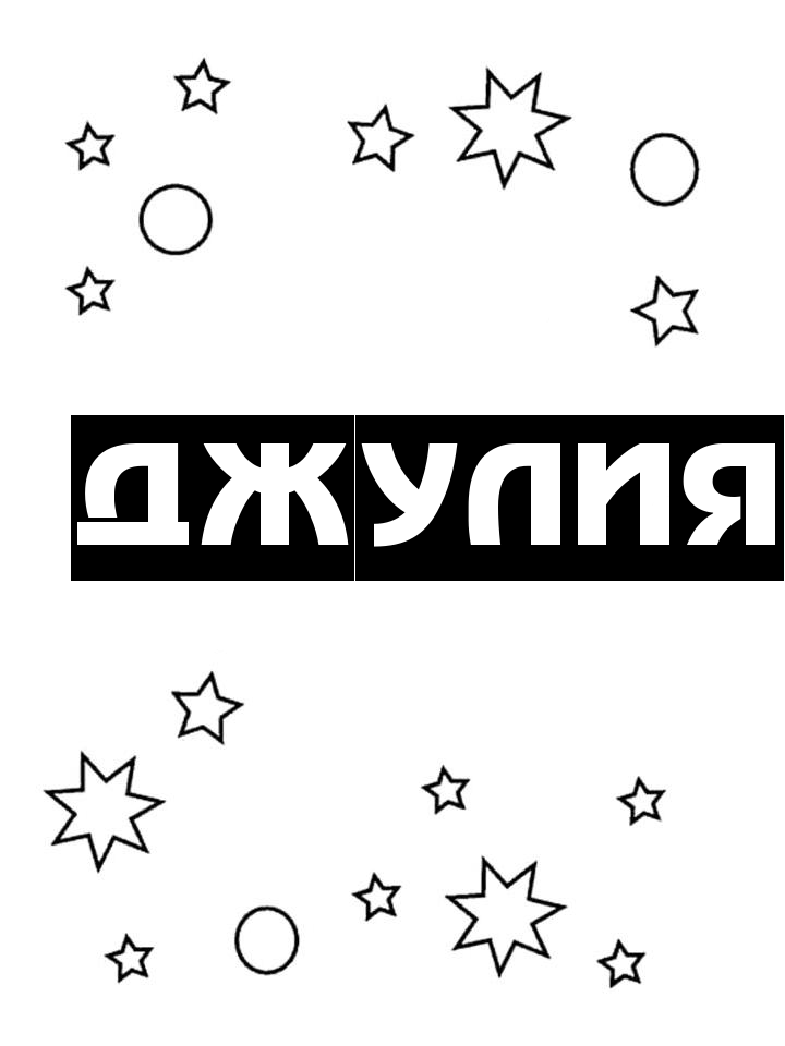 Раскраска Джулия Раскраска Джулия