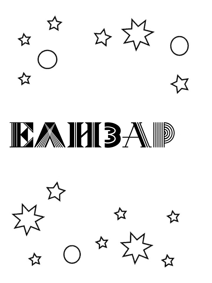 Раскраска Елизар
