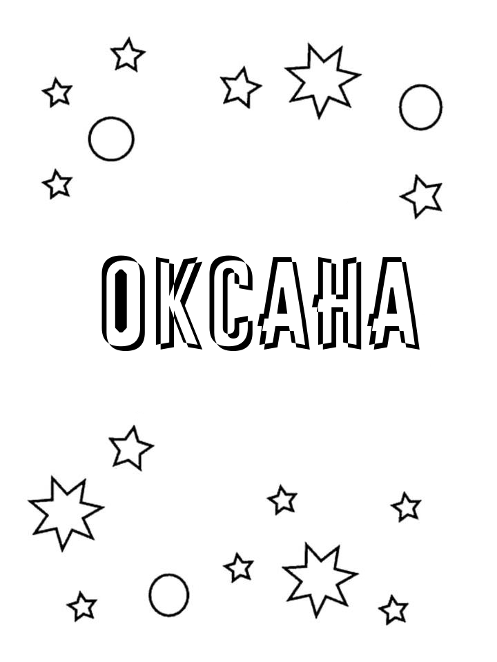 Раскраска Оксана Раскраска Оксана