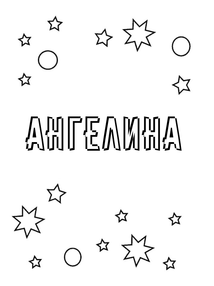 Раскраска Ангелина Раскраска Ангелина