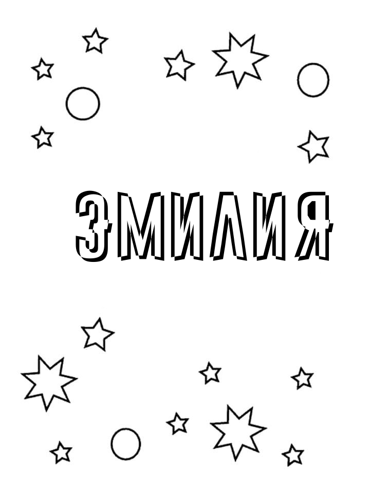 Раскраска Эмилия Раскраска Эмилия
