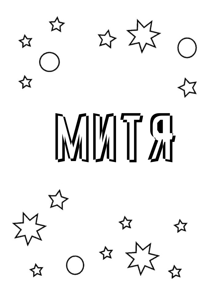 Раскраска Митя Раскраска Митя