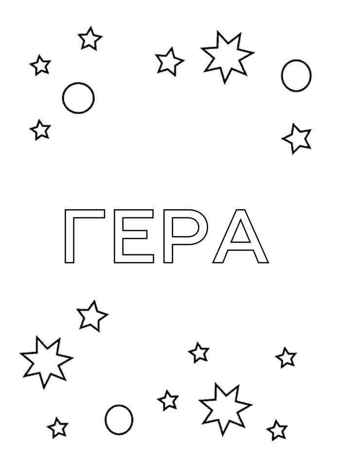 Раскраска Гера Раскраска Гера